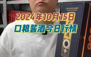 Download Video: 2024年10月15日，口粮酱酒今日行情