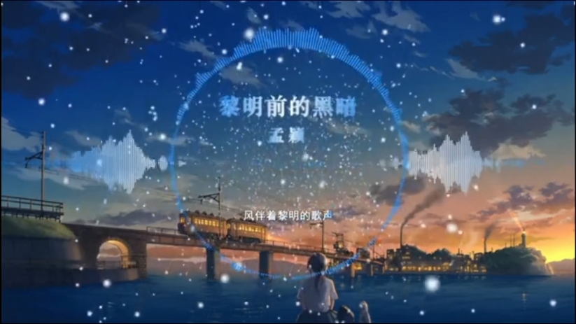 《黎明前的黑暗》