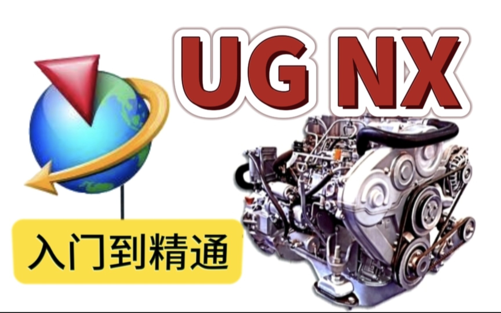 UG模具设计培训 微信banerbh 数控编程 ug产品设计教程 ug视频教学 天津博奥教育UG NX零基础入门到精通 模具注塑哔哩哔哩bilibili