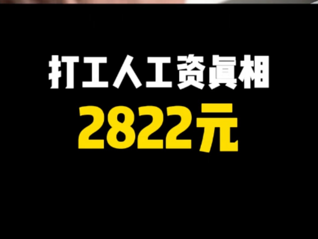 揭秘中国打工人工资水平,每月2822元就能超越中国50%的劳动者 ＂工资 ＂打工者的心酸哔哩哔哩bilibili