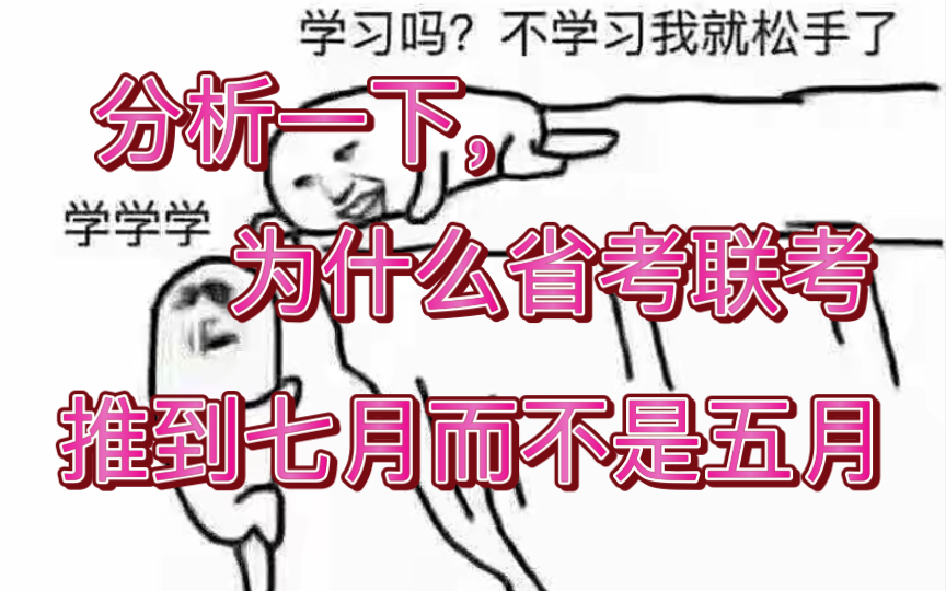 [图]【分析预测】省考联考为什么五月没戏，七月大概率？推迟越久越要多学！