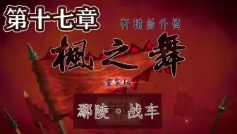 【峯蜜】《轩辕剑外传枫之舞 重制版》精分配音实况 第十七章 鄢陵·战车