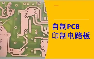 Download Video: 纯手工制作PCB电路板