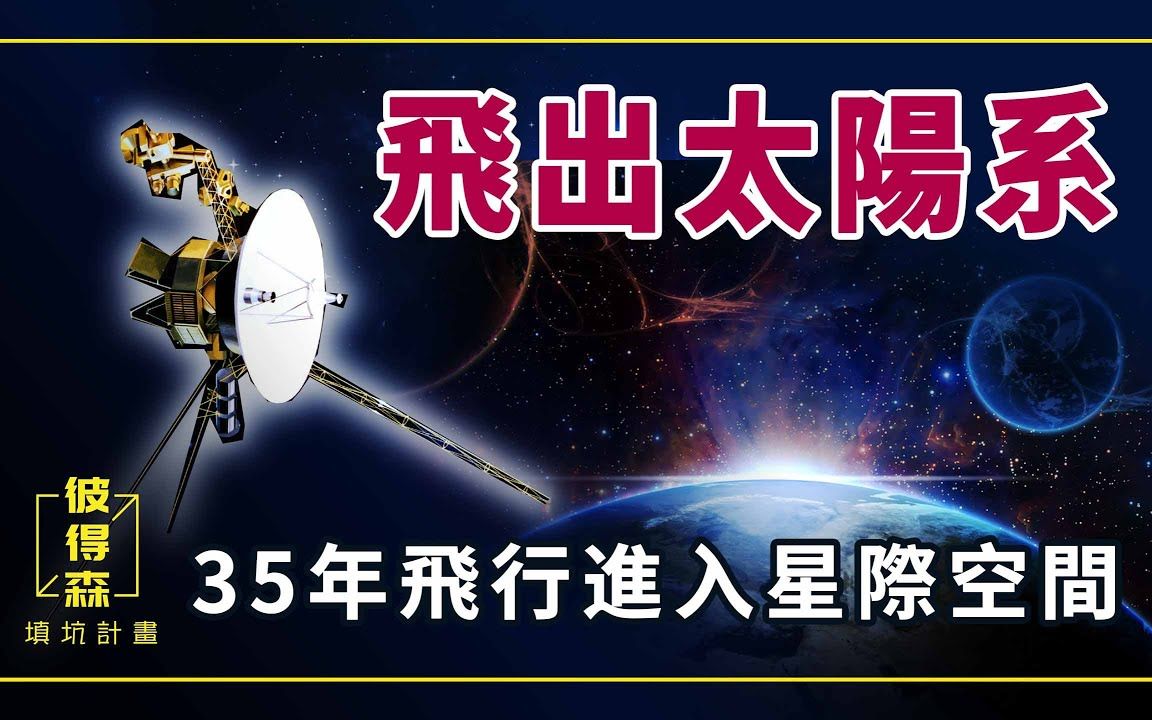 【外太空探索】冲出太阳系!距离地球最远的5个人造物体,35年才到达星际空间哔哩哔哩bilibili