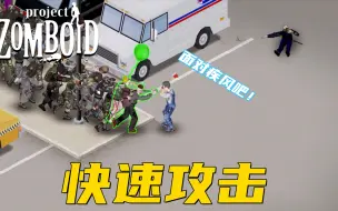 Download Video: 《僵尸毁灭工程》如何快速攻击