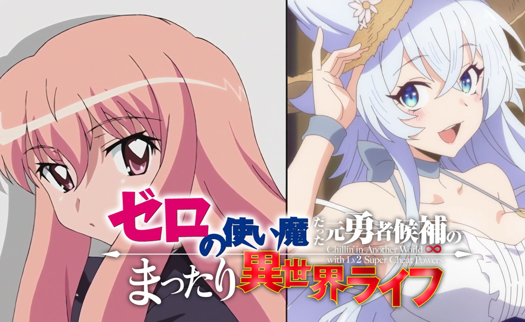 【op替换】零之使魔 x 从lv2开始开挂的原勇者候补悠闲的异世界生活