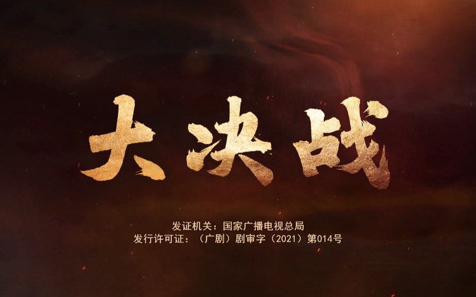 电视剧大决战片头和片尾4k