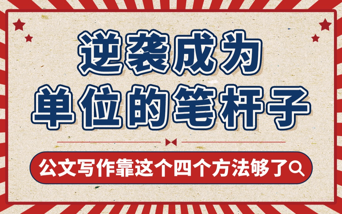 21堂公文高效写作:“老笔杆子”总结的20年公文写作实战训练法哔哩哔哩bilibili