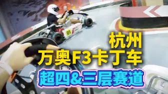 Download Video: 杭州万奥F3卡丁车 超四&三层赛道解锁！