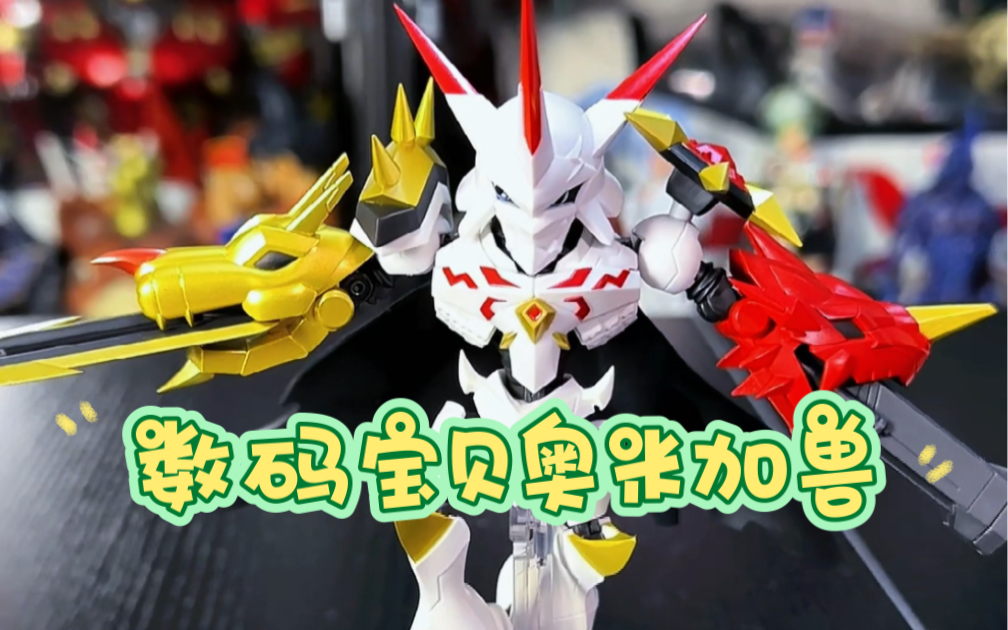 万代魂限nx数码宝贝奥米加兽手办开箱