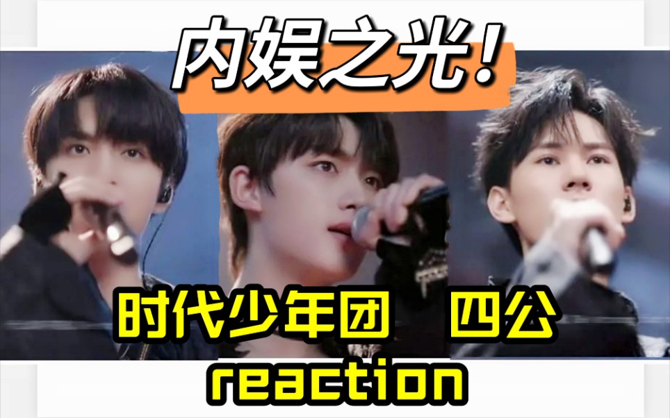 【时代少年团reaction】四公《循梦》一整个爆哭的大动作,直呼C语言!飞飞上道!!哔哩哔哩bilibili