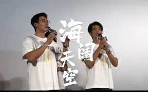 Download Video: 【封神第一部｜广州站路演】于适、侯雯元演唱——《海阔天空》，他们私下会一起唱歌耶太好了