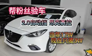 Download Video: 帮粉丝验车 昂克赛拉2.0 当年17万现在只要3万多