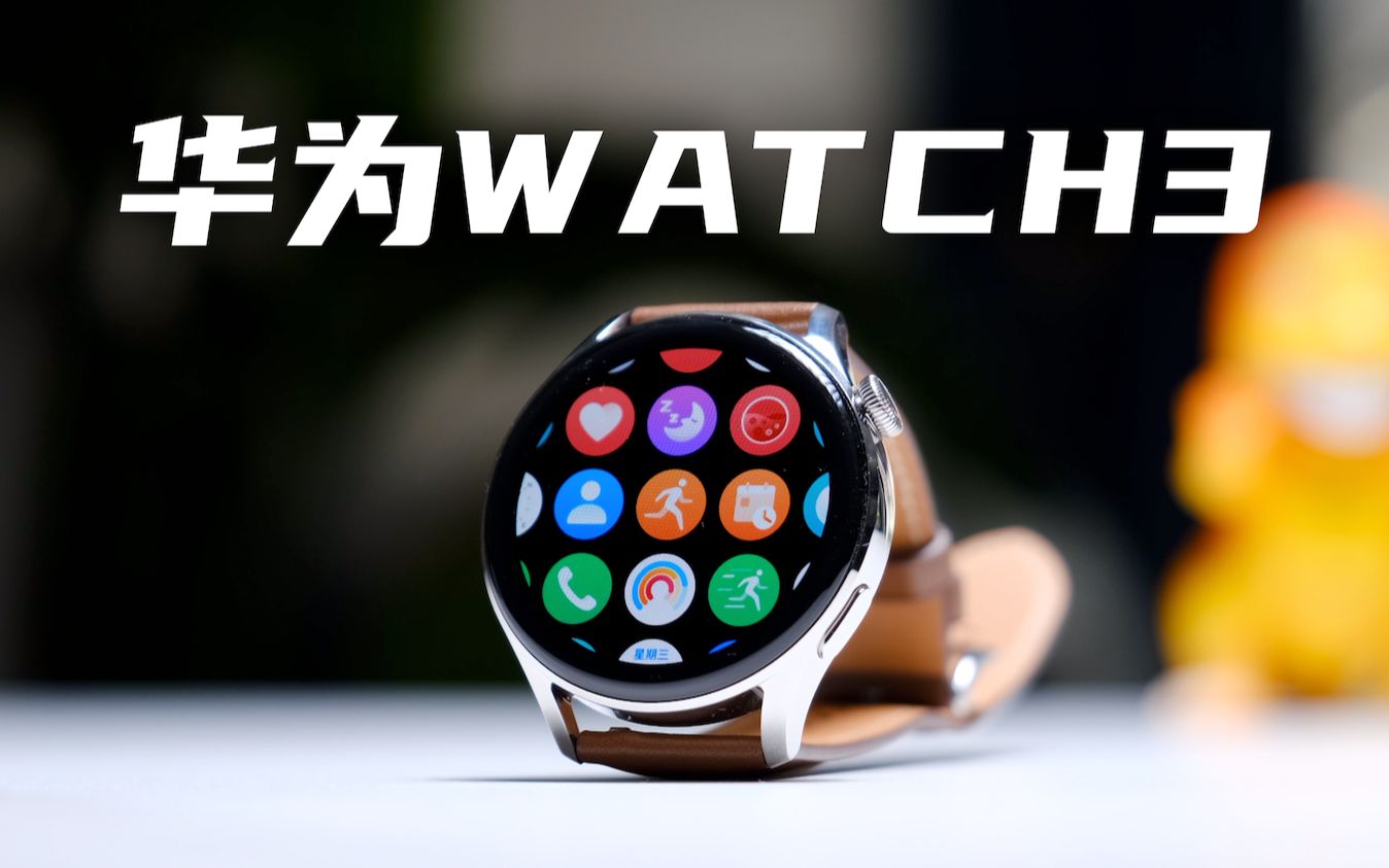 华为watch3智能穿戴设备的完全体