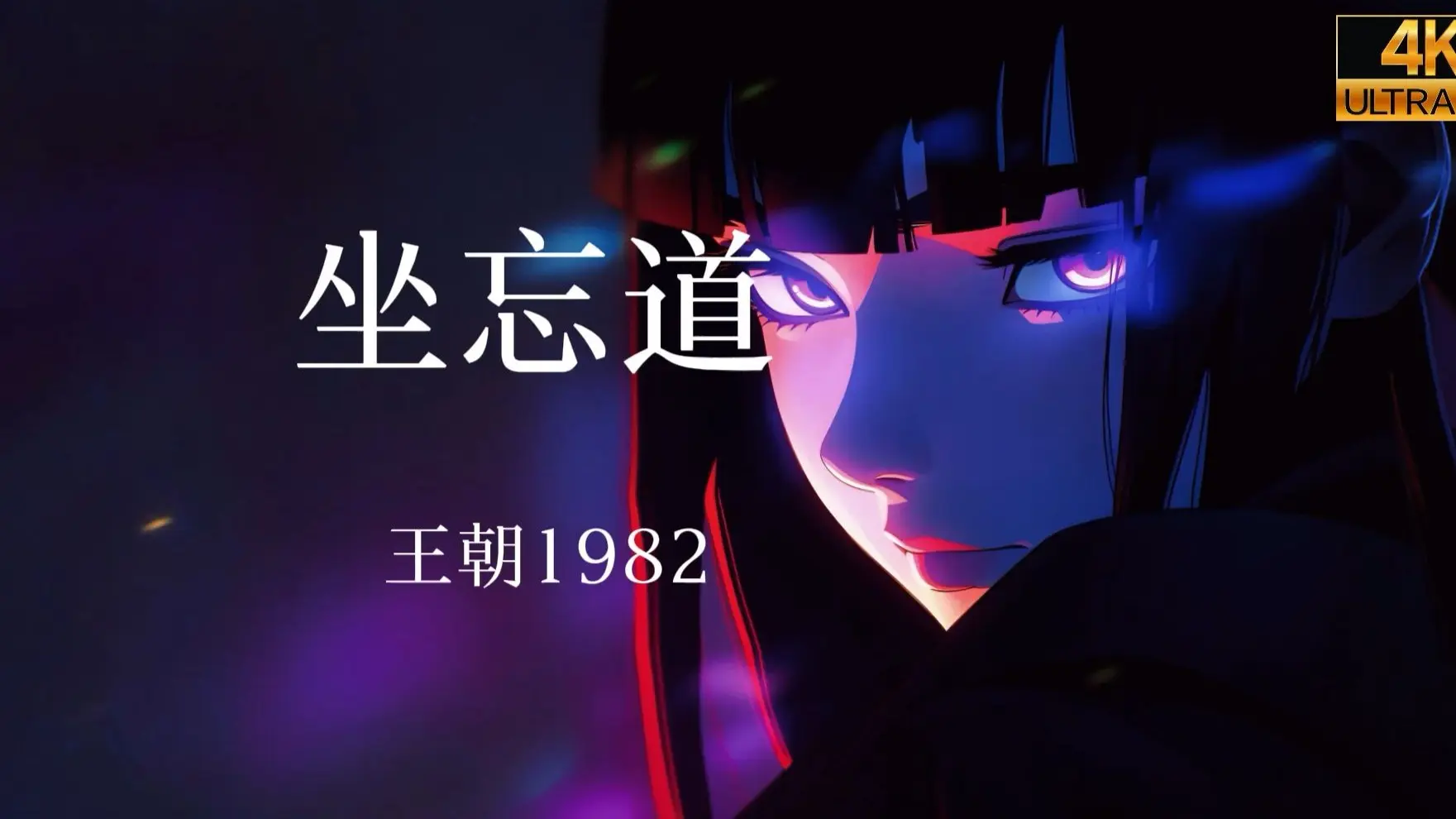 【无损音质】每日歌单|王朝1982《坐忘道》_哔哩哔哩_bilibili