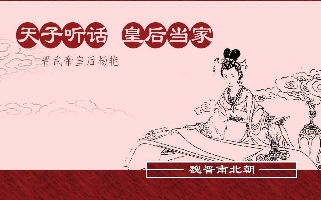 [图]【皇妃传】天子听话 皇后当家-晋武帝皇后杨艳