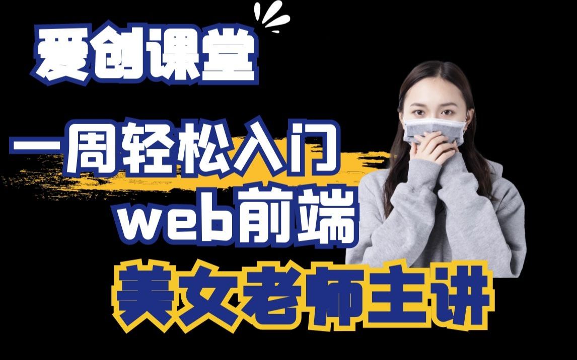 [图]一周轻松入门Web前端html5&css3（美女老师讲授） 【爱创课堂-专业前端培训机构】