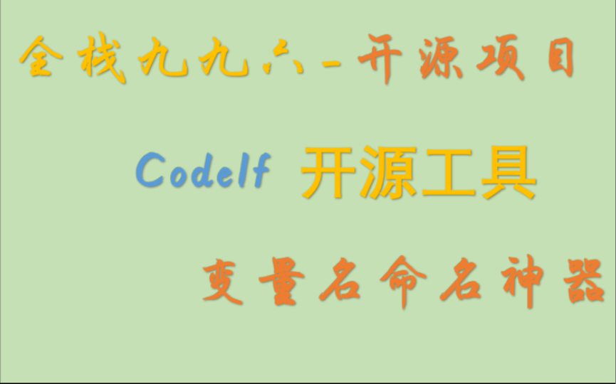 开源项目CodeIf 变量名命名神器哔哩哔哩bilibili