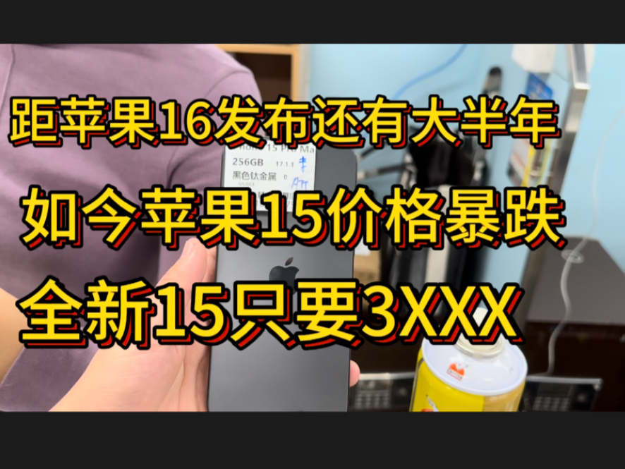 距苹果16发布还有大半年,如今苹果15价格暴跌,全新15只要3XXX哔哩哔哩bilibili