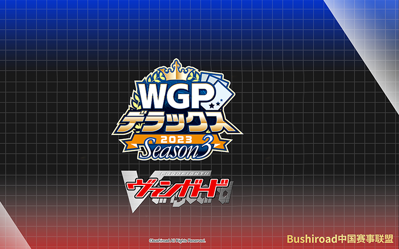 WGP DELUXE Season3桌游棋牌热门视频