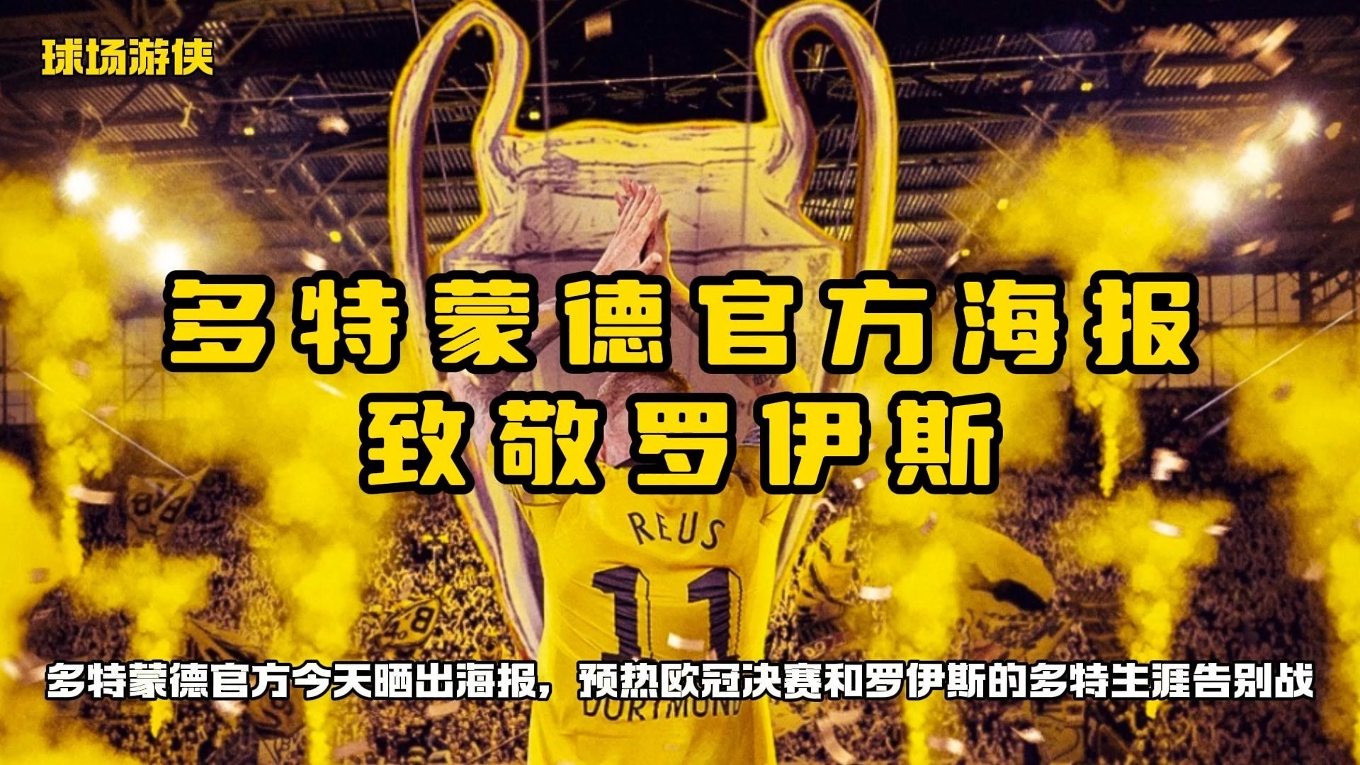 多特蒙德官方海报致敬罗伊斯!马夏尔官宣离队!