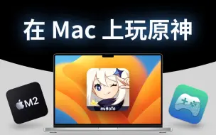 Download Video: 解锁苹果对 Mac 的限制，运行 App Store 里搜不到的 iOS 软件，在 Mac 上畅玩原神