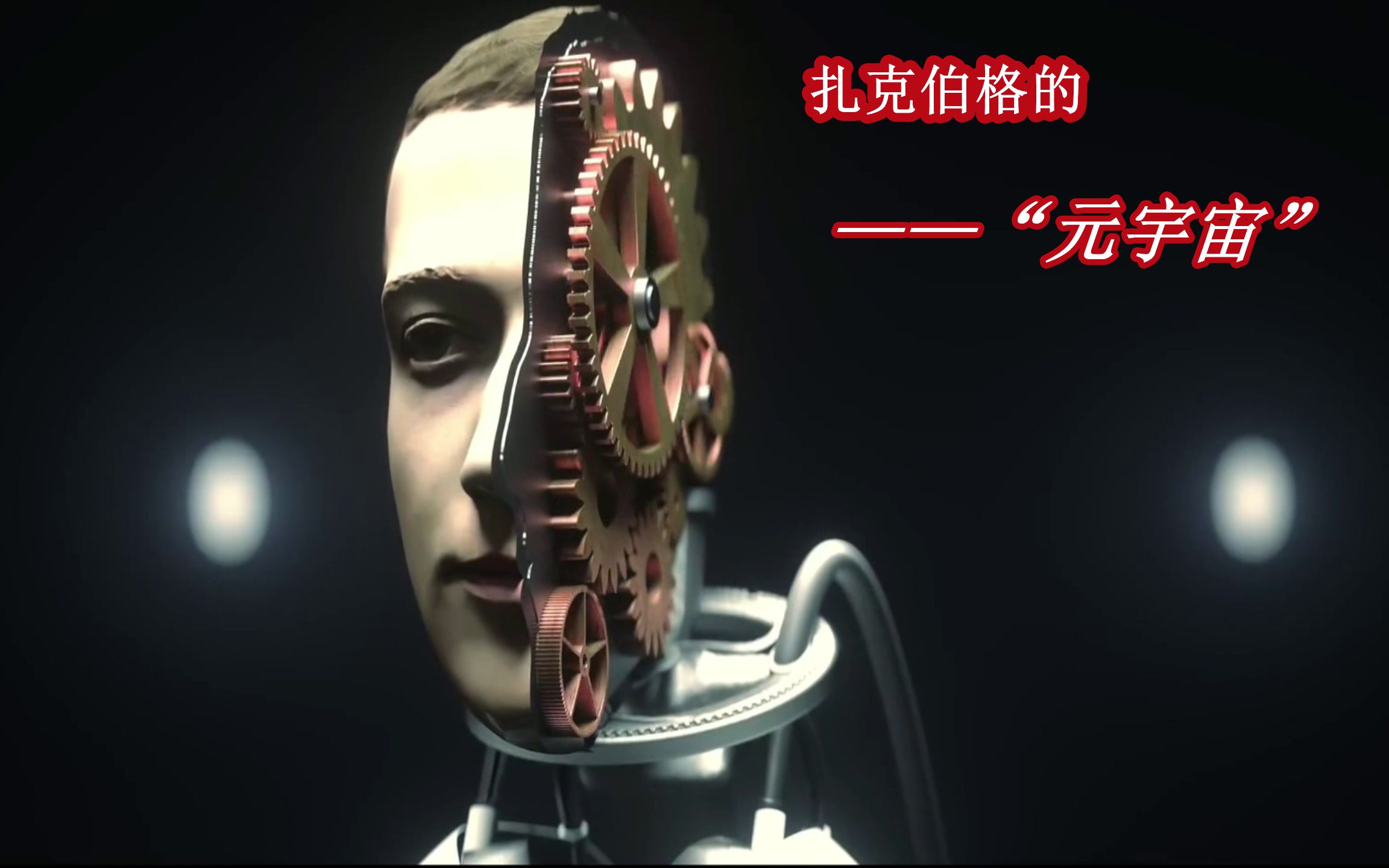 元宇宙——扎克伯格的虚拟世界,就如同他的舞蹈!