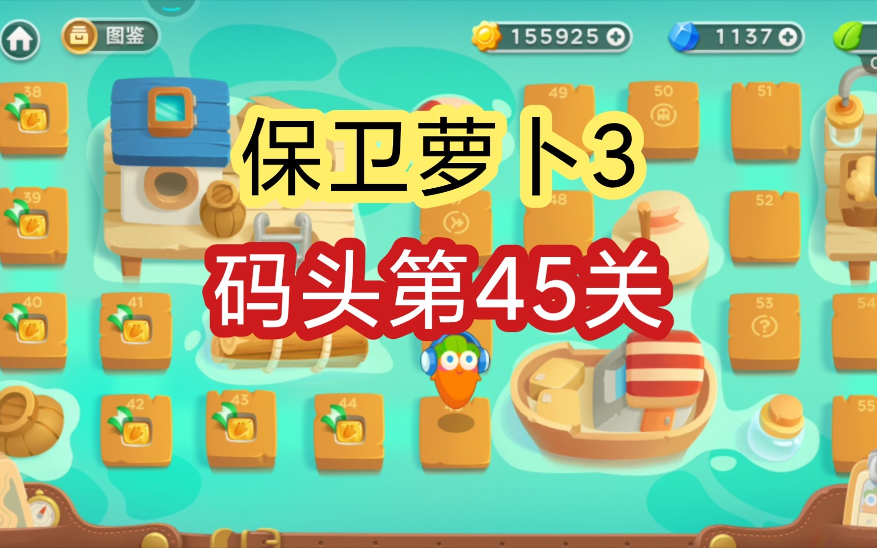 【保卫萝卜3】码头第45关金萝卜通关攻略