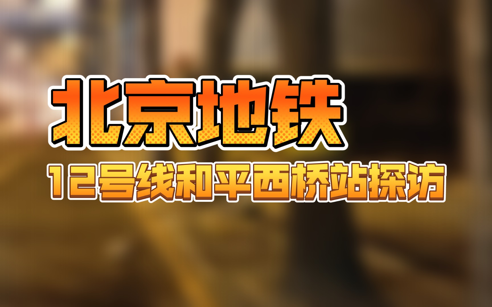 【北京地铁】即将开通的地铁12号线 和平西桥站探访