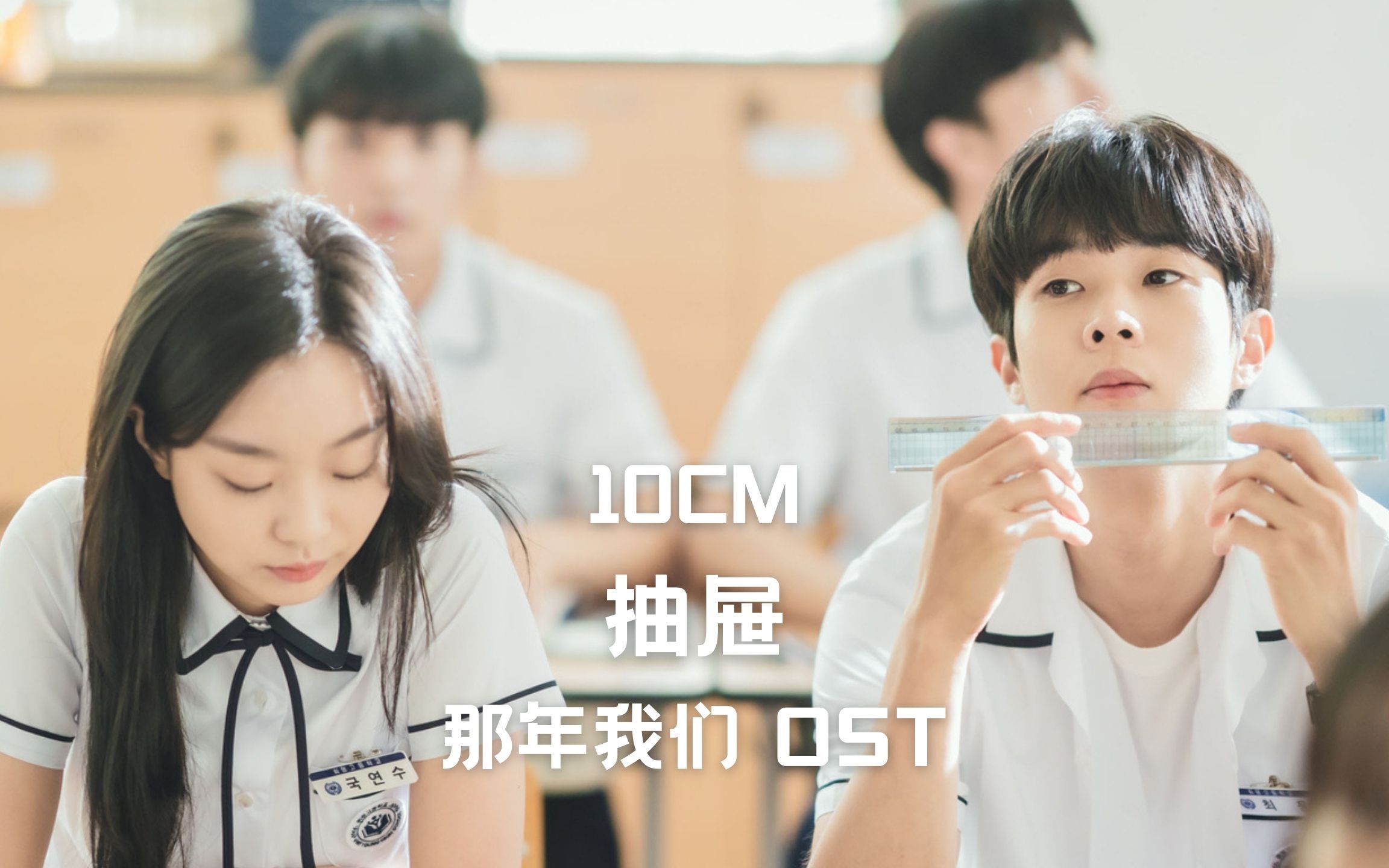 [图]【树懒中字】10CM - 抽屉（那年我们 OST）