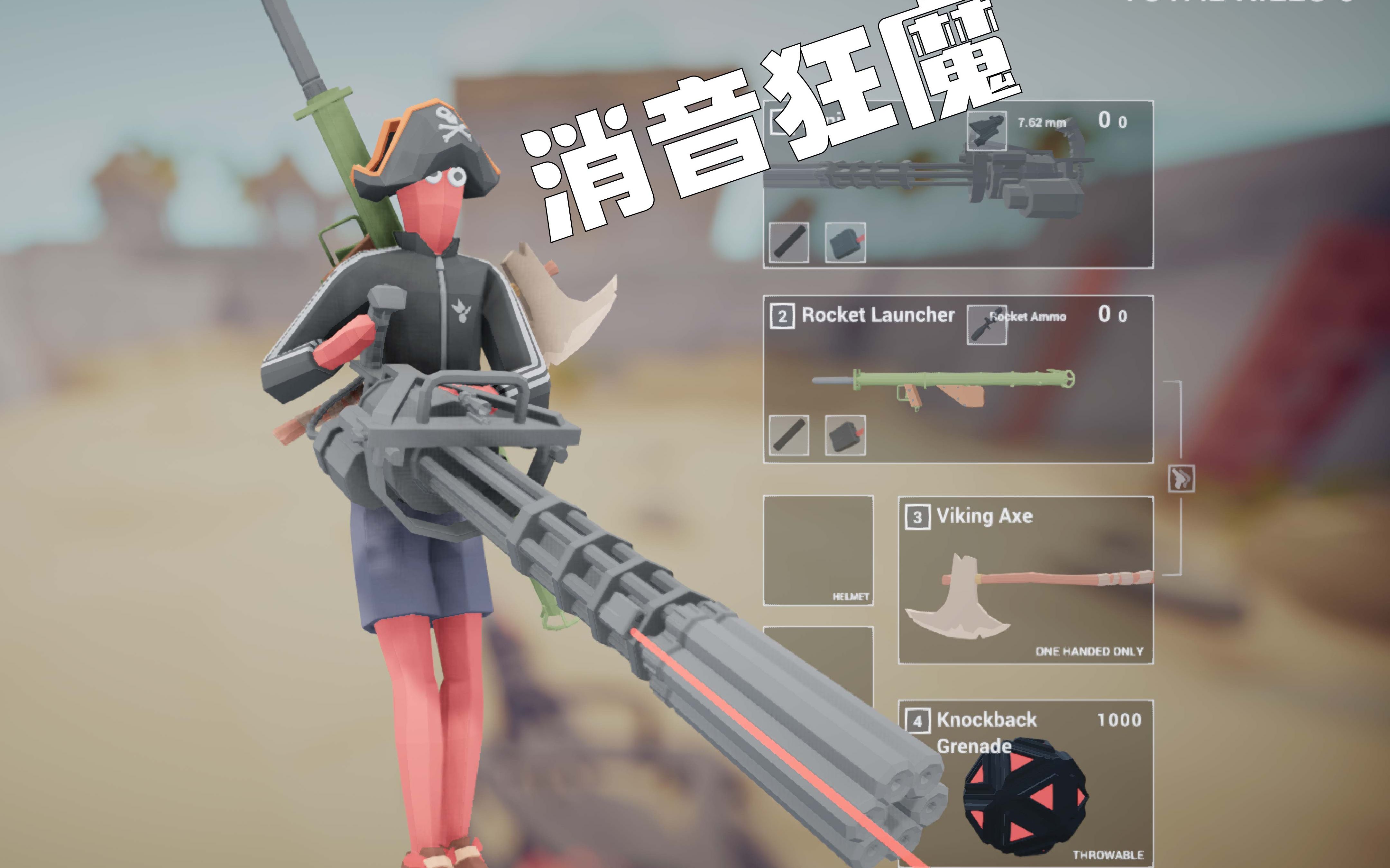 全面吃鸡模拟器:消音魔教!万物皆可消音的智障吃鸡模拟器