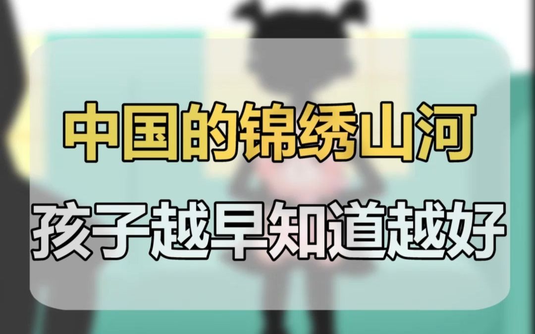 【爱国教育】“五湖四海”是什么湖,什么海?祖国的大好山河,孩子要牢记心中❤哔哩哔哩bilibili