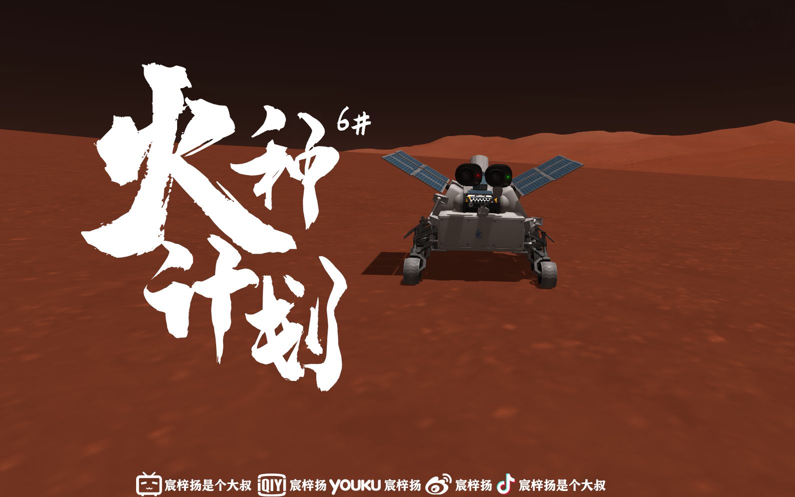 【火种计划】"对于duna的征服也只是小菜一碟."坎星人这么对我说.