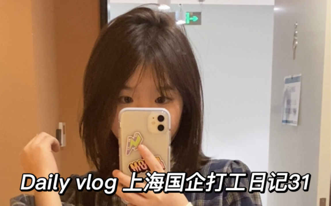 Daily vlog |上海国企打工日记31~哔哩哔哩bilibili