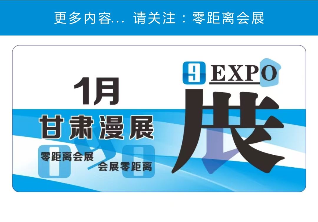 「零距离会展」甘肃漫展 2025年1月甘肃排期 庆阳安宁国风动漫展/酒泉UACG cosplay动漫展/平凉遇界丝路国风动漫展/兰州未光动漫游戏展手机游戏热门视...