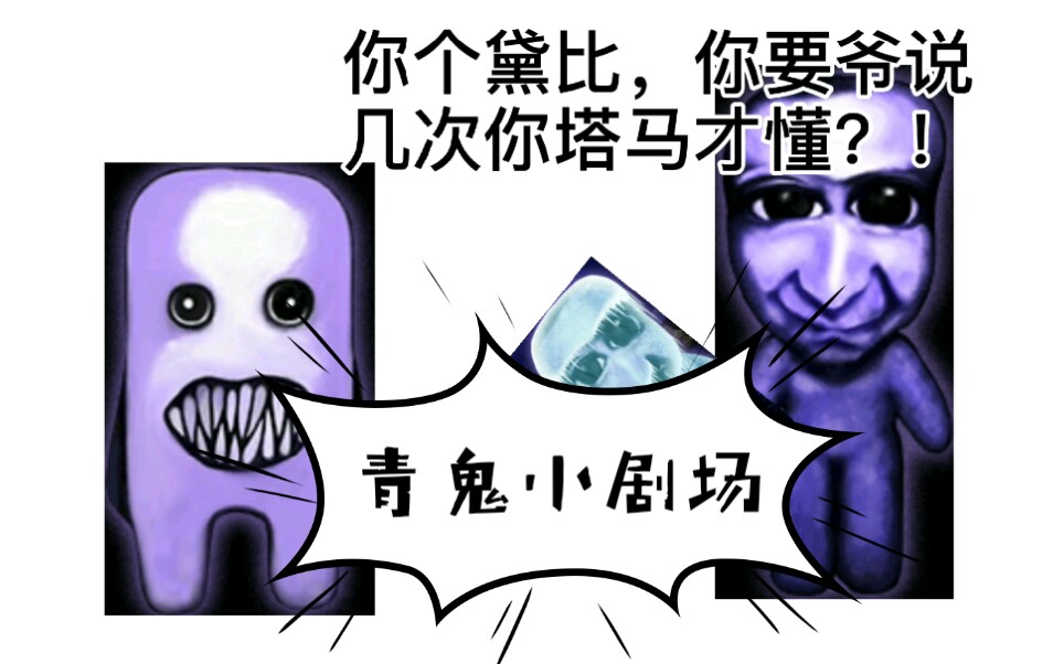 青鬼小剧场不能骂人