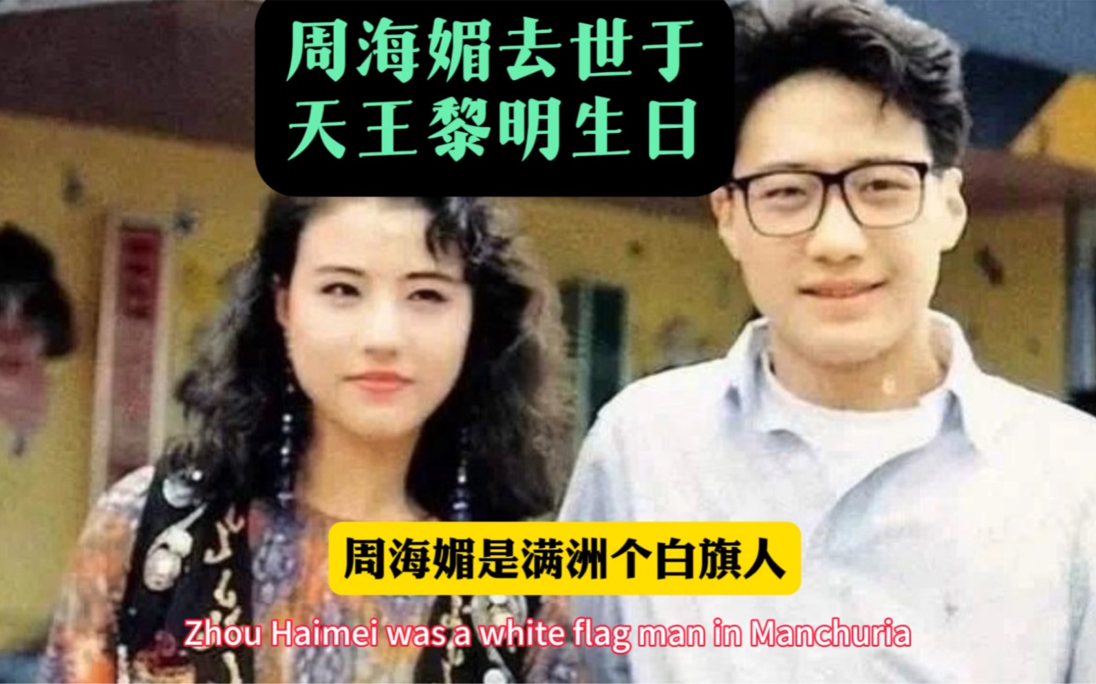 周海媚去世于天王黎明生日