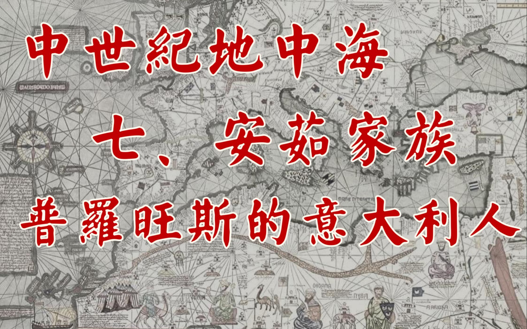 中世纪地中海历史 七、意大利人在普罗旺斯 来自意大利的行政、财务、法务人员如何塑造了普罗旺斯? 普罗旺斯在安茹西西里家族(安茹第一家族) 统治...