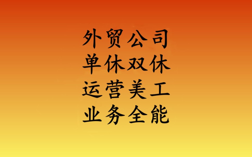 外贸公司做外贸业务员,老板娘要把我们培养成全能,每天发产品修图找客户视频剪辑双休变成了单休哔哩哔哩bilibili