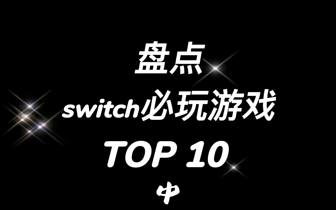 【爱吾游戏】盘点NS上的必玩游戏TOP10(中)哔哩哔哩bilibili游戏集锦