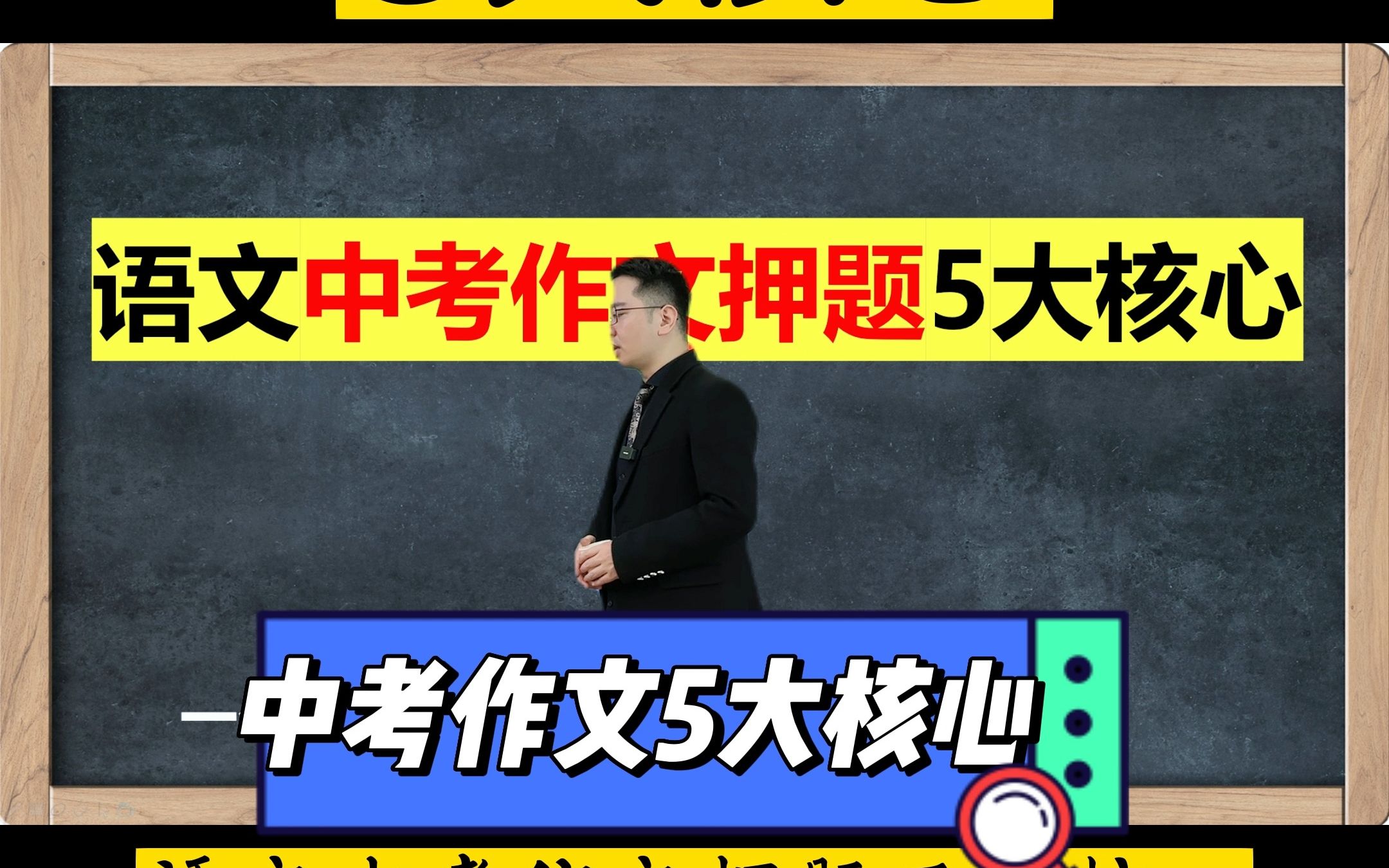 2023中考#作文押题 必考五大核心:成长、感悟生活的美好、读书和语文、家国情怀和文化自信(附作文素材),建议收藏观看!哔哩哔哩bilibili