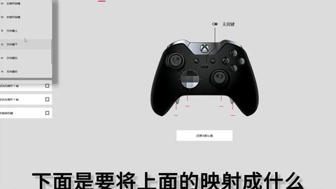 Xbox精英手柄背部按键映射 哔哩哔哩 Bilibili