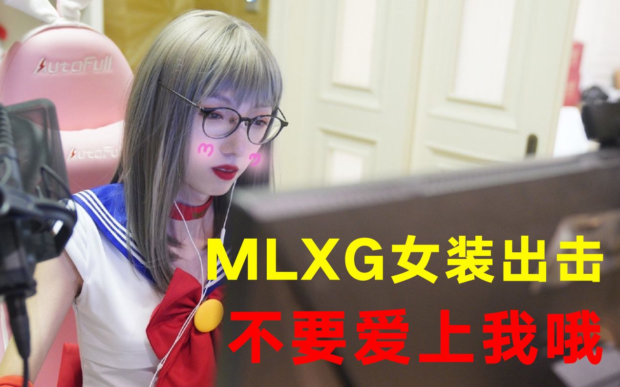 mlxg女装出击电竞水冰月锅你太美峡谷第一女打野谁能不爱呢傲风电竞椅