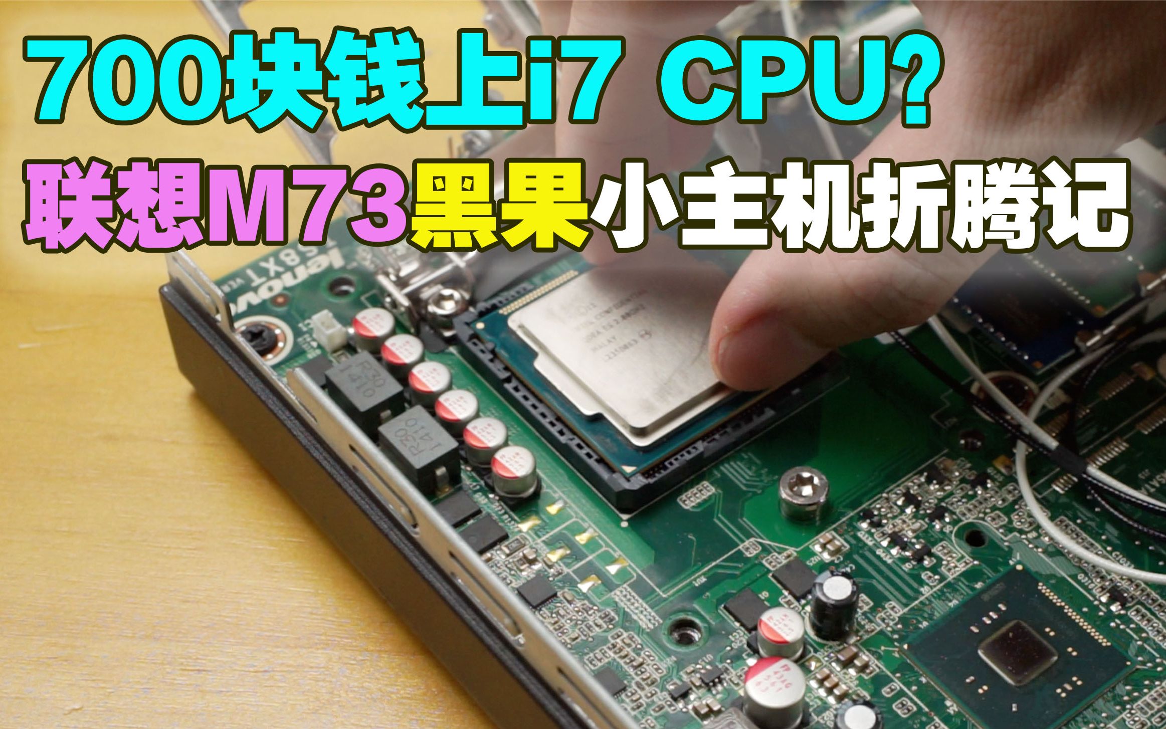 700块钱竟能上i7联想m73黑苹果小主机升级折腾记性能翻倍35块钱解决