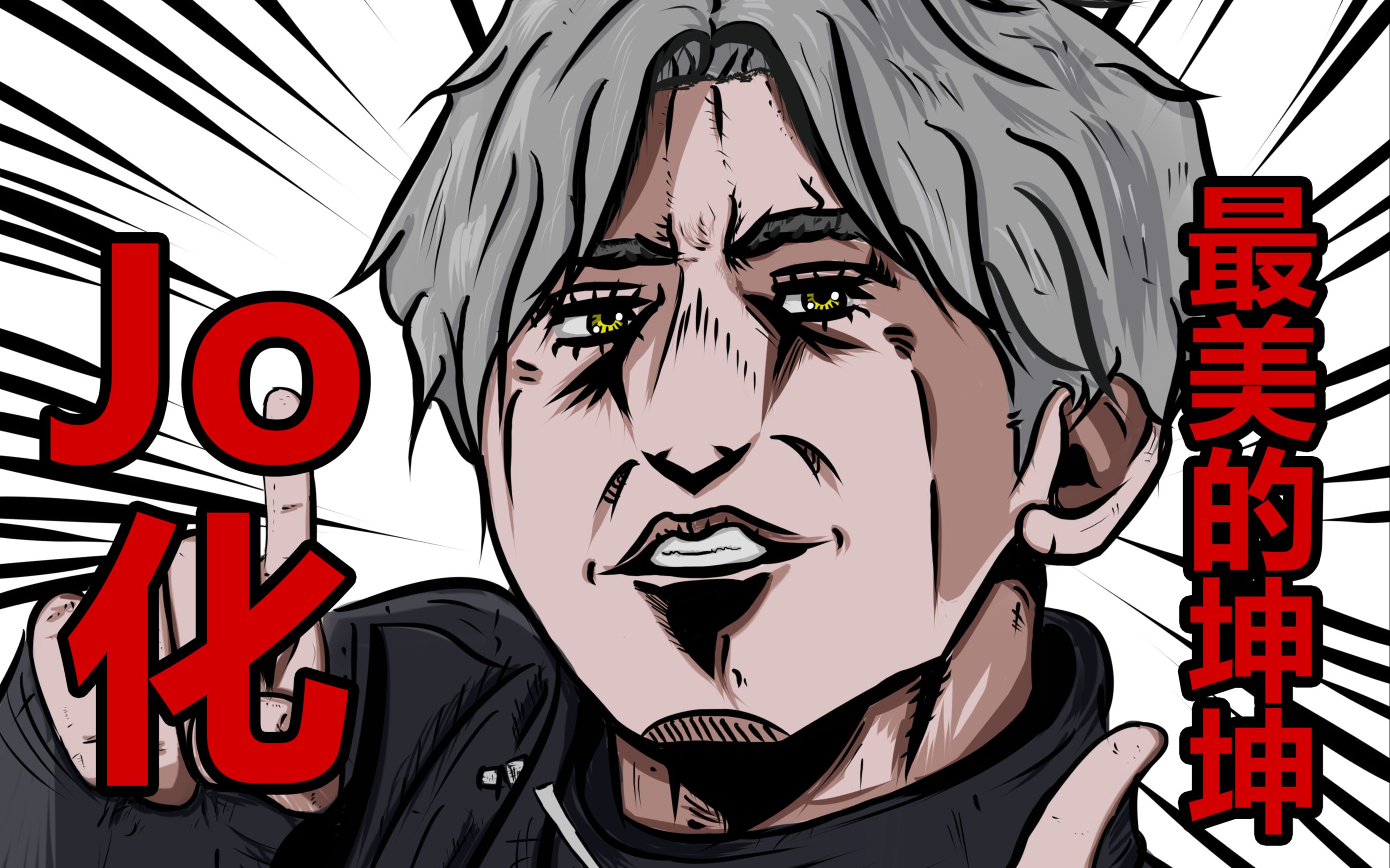 jo化蔡徐坤 坤坤不管是什么画风都是最美的_哔哩哔哩_bilibili