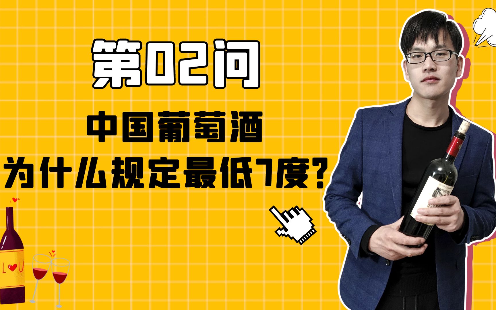 葡萄酒百问百答2:中国为什么只规定最低7度?(而不是国际的8.5度)哔哩哔哩bilibili