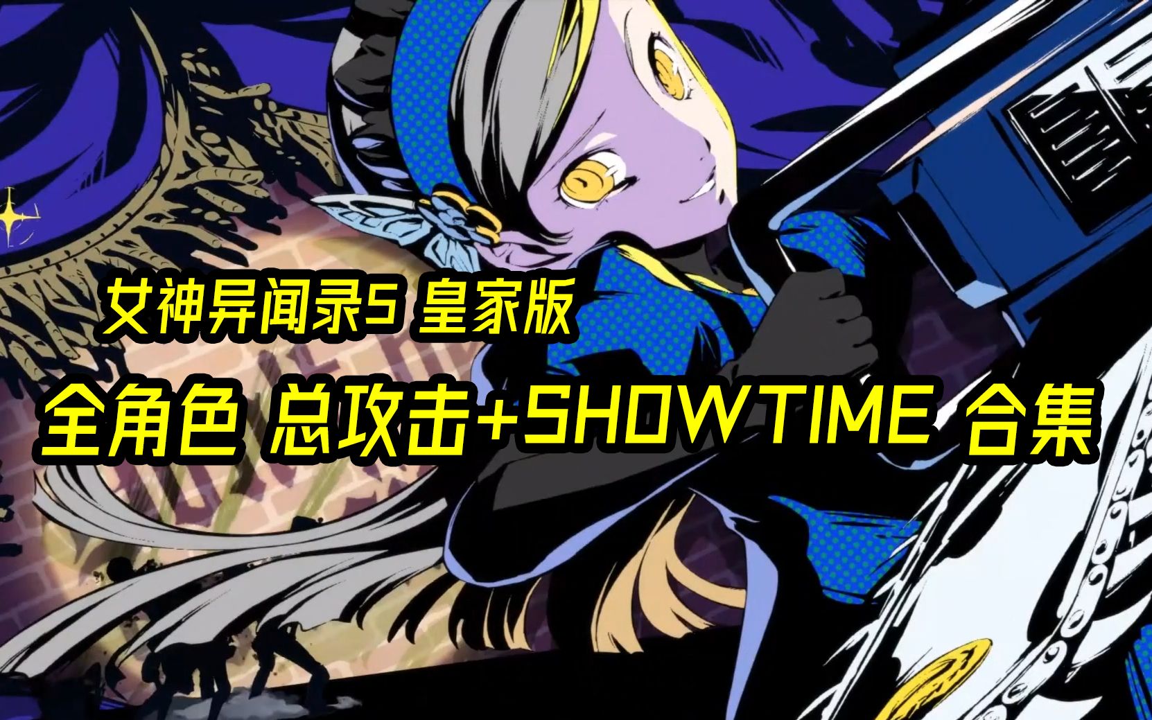 女神异闻录5皇家版(p5r)全角色总攻击处决动画 showtime合集_哔哩哔哩