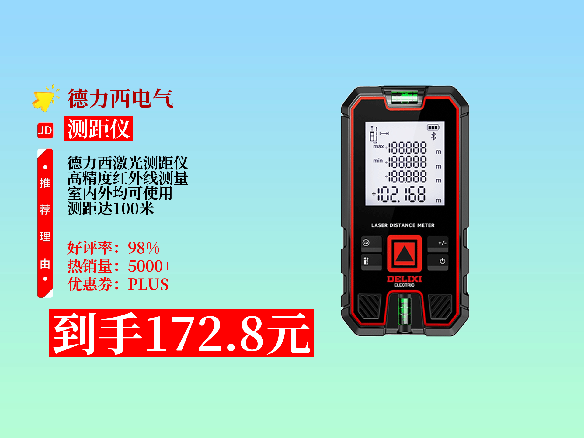 德力西电气激光测距仪,高精度红外线,室内外可用,测距达100米
