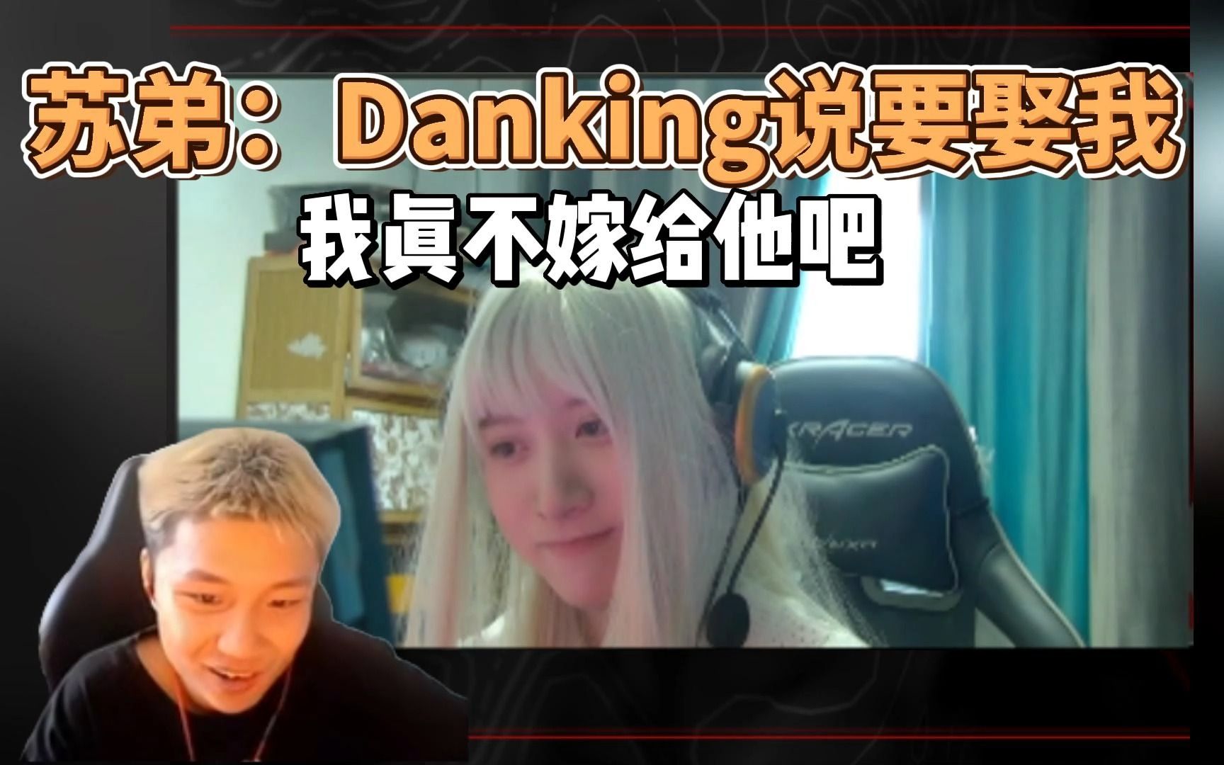 苏弟女装挑战:Danking说要娶我,我真不嫁给他吧哔哩哔哩bilibili