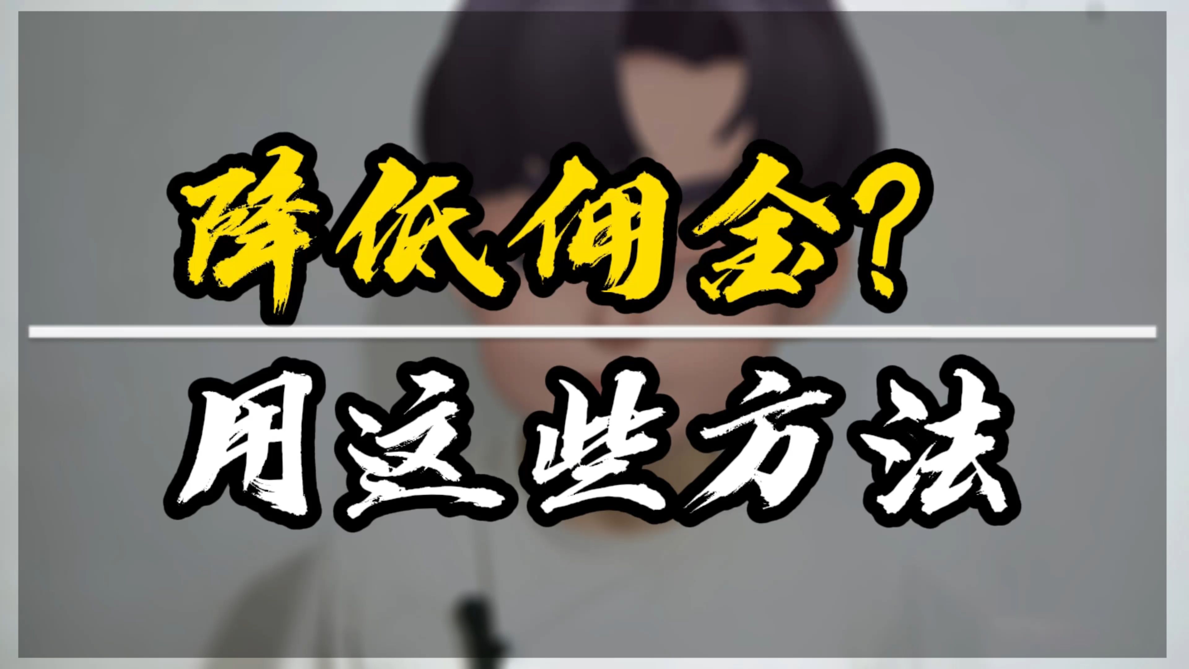 美团点评店铺商家如何聪明地降低佣金?这些方法值得一试!哔哩哔哩bilibili